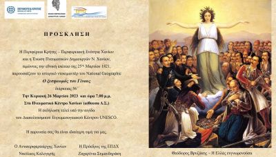 Χανιά: Προβολή του ιστορικού ντοκιμαντέρ του National Geographic «Ο ξεσηκωμός του Γένους»