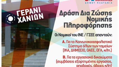 Δωρεάν Νομική Πληροφόρηση για Εργασιακά και Ασφαλιστικά θέματα στον Δήμο Πλατανιά  
