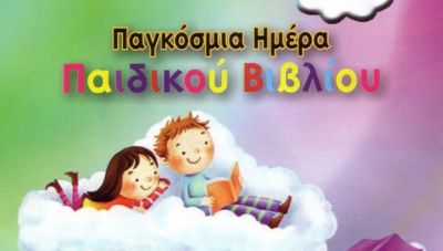Εορτασμός της Παγκόσμιας Μέρας Παιδικού Βιβλίου στο Δήμο Πλατανιά 