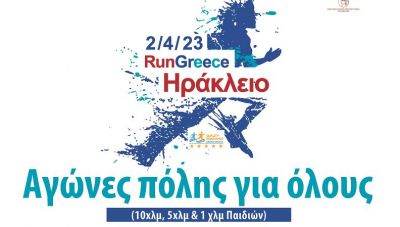 Ξεπέρασαν τις 2.600 οι εγγραφές για το RUN GREECE ΗΡΑΚΛΕΙΟ