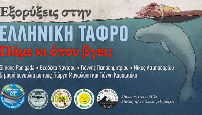 Εκδήλωση στο Ηράκλειο για τις εξορύξεις στην Ελληνική Τάφρο
