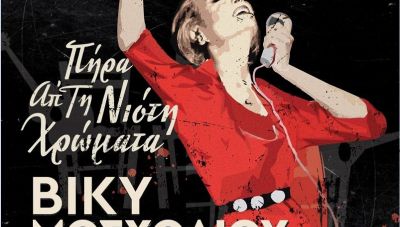 Μουσική Παράσταση: «Πήρα απ’τη Νιότη χρώματα» στο ΠΣΚΗ με ελεύθερη είσοδο