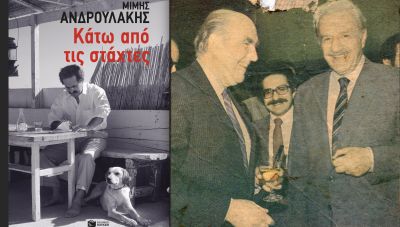 «Κάτω από τις στάχτες» : Ο πολυαναμενόμενος δεύτερος τόμος, της Aυτοβιογραφίας του Μίμη Ανδρουλάκη!