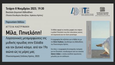 Παρουσίαση του νέου βιβλίου της Αγγέλας Καστρινάκη, «Μίλα, Πηνελόπη!»
