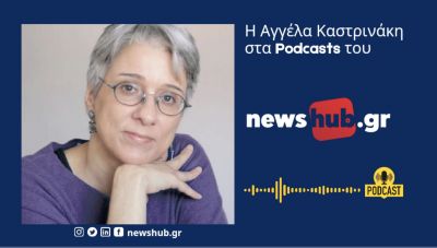 Αγγέλα Καστρινάκη στο newshub.gr: Οι Πηνελόπες που χάραξαν την ιστορία του κόσμου! (podcast)
