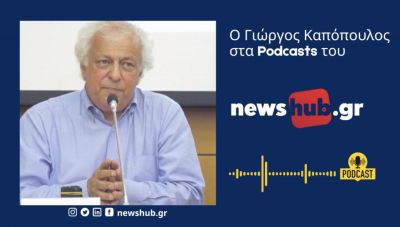 Γ. Καπόπουλος: «Γεωστρατηγική περιδίνηση στη Μ. Ανατολή - Αλλάζει ο χάρτης στην περιοχή…» (podcast)