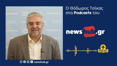 Θ. Τσίκας: Το Ιράν επιχειρεί να ανακόψει τις διπλωματικές επαφές Ισραήλ και Σ. Αραβίας μέσω Χαμάς και Χεζμπολάχ (podcast)