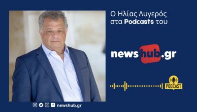 Η. Λυγερός: Κομματικά στελέχη του…δημοκρατικού τόξου «τορπίλισαν» υποψήφιους Δημάρχους από το χώρο του ΣΥΡΙΖΑ και του ΠΑΣΟΚ! (Podcast)