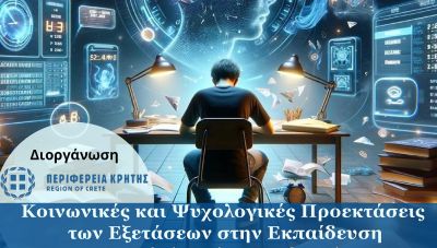 «Κοινωνικές και Ψυχολογικές Προεκτάσεις των εξετάσεων στην Εκπαίδευση»-Εκδήλωση της Περιφέρειας Κρήτης