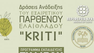 Δράσεις Ανάδειξης του Εξαιρετικού Παρθένου Ελαιόλαδου “Kriti” από την Περιφέρεια Κρήτης και το Ελληνικό Μεσογειακό Πανεπιστήμιο
