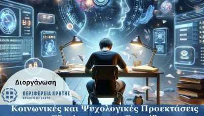 «Κοινωνικές και Ψυχολογικές Προεκτάσεις των εξετάσεων στην Εκπαίδευση»: Εκδήλωση για μαθητές