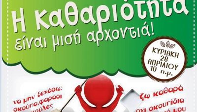 Εθελοντικός καθαρισμός στις Πατσίδες στις 28 Απριλίου