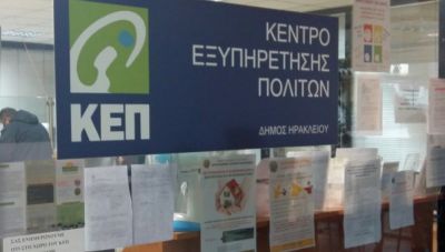 Οδηγίες του ΥΠΕΣ στους δημάρχους για τα ΚΕΠ