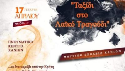 Μια μελωδική εκδήλωση από το Μουσικό Σχολείο Χανίων: Ταξίδι στο Λαϊκό Τραγούδι