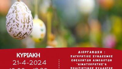 «Αιματοκρήτης»: Προχωρούν σε αιμοδοσία στην Αγία Βαρβάρα την Κυριακή