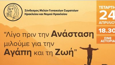 Ηράκλειο: «Λίγο πριν την Ανάσταση μιλούμε για την Αγάπη και τη Ζωή»