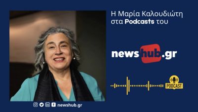 Η Μαρία Καλουδιώτη στο newshub.gr: «Η κεντροαριστερά αλληλοσπαράσσεται … βλακωδώς!»