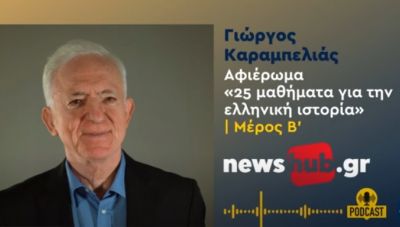 Γ. Καραμπελιάς: «25 μαθήματα για την ελληνική Ιστορία», Μέρος 2ο Αρχαία Ελλάδα: Η φυλετική - πολεοκρατική περίοδος και οι Μακεδόνες(podcast)