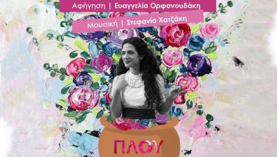 Τα Πλουμιστά Παραμύθια στο Μουσείο Θύραθεν