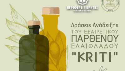 Δράσεις Ανάδειξης του Εξαιρετικού Παρθένου Ελαιόλαδου “Kriti” από την Περιφέρεια Κρήτης και το Ελληνικό Μεσογειακό Πανεπιστήμιο