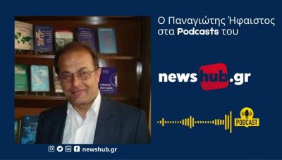 Π. Ήφαιστος στο newshub.gr: Οι ΗΠΑ με τους 