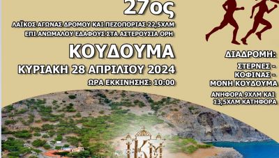 Κυκλοφοριακές ρυθμίσεις την Κυριακή των Βαΐων λόγω του 27ου Αγώνα Ανωμάλου Δρόμου Κουδουμά