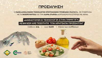 Kαινοτομία & Τεχνολογία στην παραγωγή, ασφάλεια  και ποιότητα των Κρητικών προϊόντων