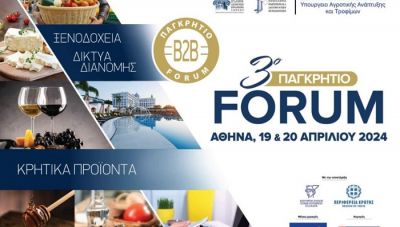 Λήγει η προθεσμία συμμετοχής στο 3ο Παγκρήτιο Forum Προώθησης Κρητικών Προϊόντων στην Αθήνα