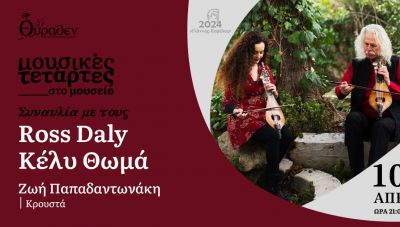 Ross Daly και η Κέλυ Θωμά το Μουσείο Θύραθεν