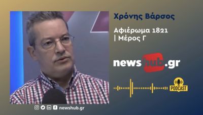 Χρόνης Βάρσος: Οι στόχοι των μεγάλων δυνάμεων μετά την κήρυξη της επανάστασης και τα συμφέροντα τους (podcast)