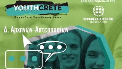 Παγκρήτια Συνέλευση Νέων επόμενη εκδήλωση Πύργος δήμου Αρχανών Αστερουσίων Σάββατο 13 Απριλίου