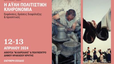 «Η Άυλη Πολιτιστική Κληρονομιά. Εκφάνσεις, Δράσεις Διαφύλαξης και Προοπτικές» διημερίδα με τη συνδιοργάνωση της Περιφέρειας