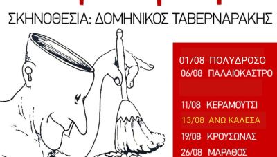 Στα Άνω Καλέσσα η Θεατρική Ομάδα του Δήμου Μαλεβιζίου