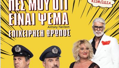 Κρήτη: Θεατρική παράσταση 