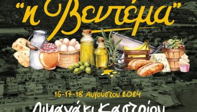 Δήμος Βιάννου: Ξεκινά το φεστιβάλ «Η Βεντέμα» με στόχο την  ανάδειξη των τοπικών προϊόντων