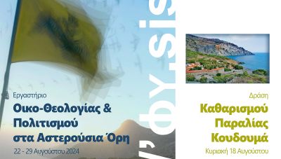 Δράση καθαρισμού της παραλίας Κουδουμά την Κυριακή 18 Αυγούστου 2024
