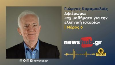 Γιώργος Καραμπελιάς, «25 μαθήματα ελληνικής ιστορίας» Μέρος 6ο: Από τον οικουμενικό στον νεώτερο ελληνισμό (podcast)