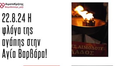 Αναβολή λόγω καιρού της Λαμπαδηδρομίας  Εθελοντών Αιμοδοτών στην Αγία Βαρβάρα