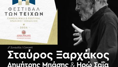 «Φεστιβάλ των Τειχών - Candia Walls Festival» :Εξαντλήθηκαν τα δωρεάν δελτία εισόδου για την συναυλία του Σταύρου Ξαρχάκου