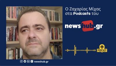 Ζαχαρίας Μίχας:Το μίσος τα συμφέροντα και τα στρατηγικά παίγνια στην Μ. Ανατολή δείχνουν κακές εξελίξεις (podcast)
