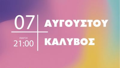 Απόψε πάμε στο...Mylopotamos Talents Show - Μια εκδήλωση με τη στήριξη της Περιφέρειας Κρήτης
