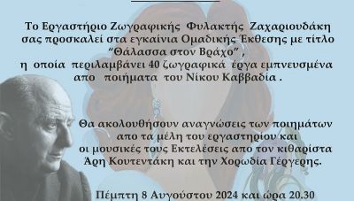 Γέργερη: Εγκαίνια της ομαδικής Έκθεσης Ζωγραφικής με τίτλο «Θάλασσα στον Βράχο»