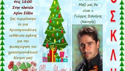 Χριστουγεννιάτικη εκδήλωση στον Αγ Σύλλα με την στήριξη της Περιφέρειας Κρήτης