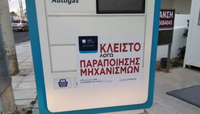 Πρατήρια καυσίμων: «Βρέχει» πρόστιμα και «λουκέτα»