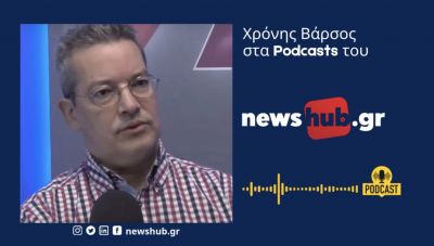 Χρόνης Βάρσος: Καθώς αναβαθμίζεται ο γεωπολιτικός ρόλος της Τουρκίας, η Ελλάδα παραμένει απλός θεατής! (podcact)