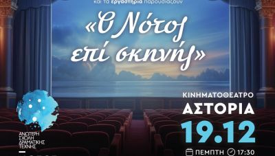 Θεατρική παράσταση της Ανώτερης Σχολής Δραματικής Τέχνης ΝΟΤΟΣ «Ο Νότος επί σκηνής»