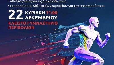 Ρεθυμνο: Όλες οι γενιές στη μεγάλη «Γιορτή του Αθλητή» την Κυριακή στα Περιβόλια