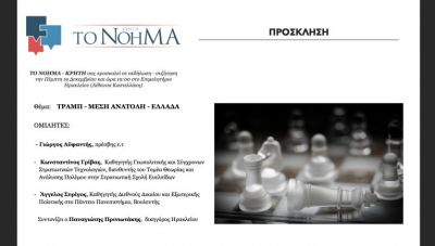 Ιδρύεται στο Ηράκλειο «Το Νόημα - Κρήτη»: Σημερα η πρώτη εκδήλωση στο Επιμελητήριο με θέμα «Τραμπ-Μέση Ανατολή-Ελλάδα»