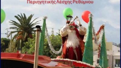 Ρέθυμνο: Στους δρόμους της παλιάς πόλης ο Άγιος Βασίλης της Περιηγητικής