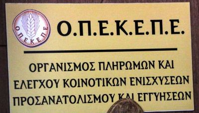 ΟΠΕΚΕΠΕ: Μετά την πληρωμή της Εξισωτικής του 2023 ύψους 2,14 εκατ. ευρώ, έρχεται και η μεγάλη πληρωμή του 2024